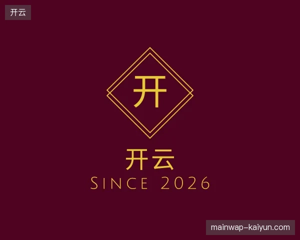 走近开云中国官网